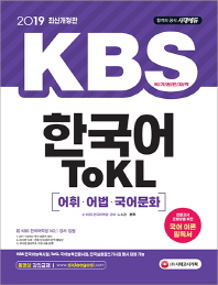 KBS 한국어 Tokl 어휘, 어법, 국어문화(2019)